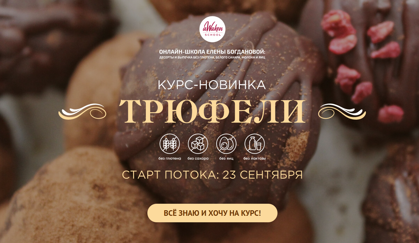 [Елена Богданова, Елена Шпак] [Awaken School] Трюф_0.png